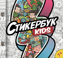 Стикербук Копия KIDZ 7+