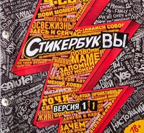 СтикербукВЫ версия 1.1