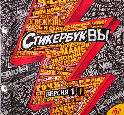 СтикербукВЫ версия 1.1
